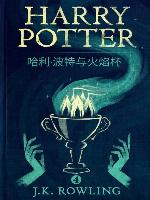 哈利·波特与火焰杯 (Harry Potter and the Goblet of Fire)