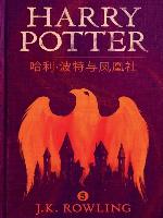 哈利·波特与凤凰社 (Harry Potter and the Order of the Phoenix)
