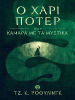 Ο Χάρι Πότερ και η Κάμαρα με τα Μυστικά (Harry Potter and the Chamber of Secrets)