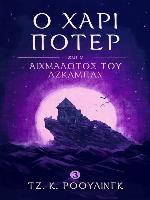 Ο Χάρι Πότερ και ο Αιχμάλωτος του Αζκαμπάν (Harry Potter and the Prisoner of Azkaban)