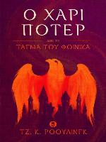Ο Χάρι Πότερ και το τάγμα του φοίνικα (Harry Potter and the Order of the Phoenix)