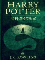 哈利·波特与密室 (Harry Potter and the Chamber of Secrets)