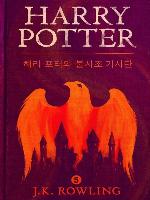 해리 포터와 불사조 기사단 (Harry Potter and the Order of the Phoenix)