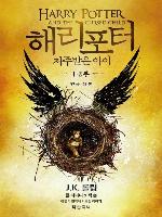 해리 포터와 저주받은 아이 1, 2부