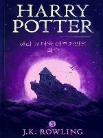 해리 포터와 아즈카반의 죄수 (Harry Potter and the Prisoner of Azkaban)