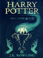 해리 포터와 불의 잔 (Harry Potter and the Goblet of Fire)