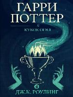 Гарри Поттер и кубок огня