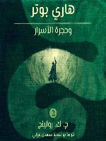 هاري بوتر وحجرة الأسرار (Harry Potter and the Chamber of Secrets)