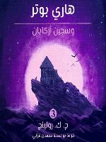 هاري بوتر وسجين أزكابان (Harry Potter and the Prisoner of Azkaban)