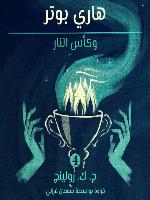 هاري بوتر وكأس النار (Harry Potter and the Goblet of Fire)