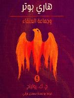 هاري بوتر وجماعة العنقاء (Harry Potter and the Order of the Phoenix)