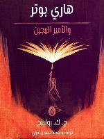 هاري بوتر والأمير الهجين (Harry Potter and the Half-Blood Prince)