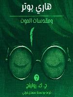 هاري بوتر ومقدسات الموت (Harry Potter and the Deathly Hallows)
