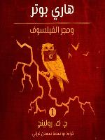هاري بوتر وحجر الفيلسوف (Harry Potter and the Philosopher's Stone)