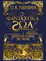 Φανταστικά ζώα και που βρίσκονται