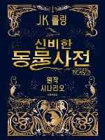 신비한 동물 사전 원작 시나리오