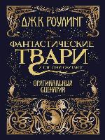 Фантастические твари и где они обитают