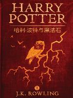 哈利·波特与魔法石