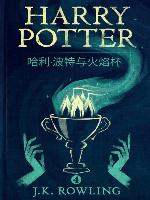 哈利·波特与火焰杯