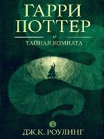 Гарри Поттер и тайная комната