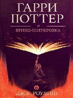 Гарри Поттер и принц-полукровка