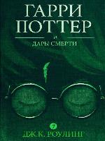 Гарри Поттер и Дары Смерти