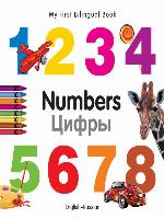 My First Bilingual Book–Numbers (English–Russian)
