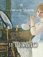 Зеркaпo (The Looking Glass)