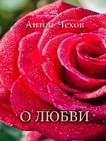 О любви (About Love)