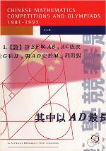 Chinese mathematics competitions and olympiads, 1981-1993