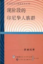 Contemporary Ethnic of Chinese Community in Indonesia (Studies in Southeast Asian Chinese) (Chinese Edition)