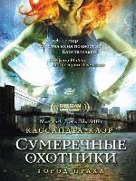 City of Ashes (Город праха)