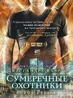 City of Glass (Город стекла)