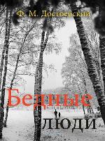 Бедные люди (Poor Folk)