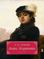 Анна Каренина (Anna Karenina)