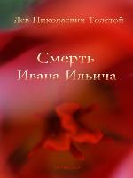Смерть Ивана Ильича (The Death of Ivan Ilyich)
