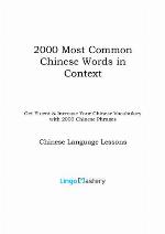 2000 Most Common Chinese Words in Context