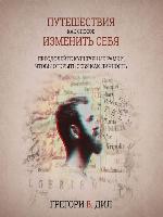 «Путешествие Кака Способа» Изменит Себя