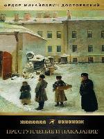 Преступление и наказание