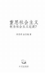 重思社会主义 何为社会主义过渡?