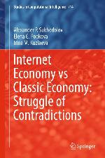 Internet economy vs classic economy: struggle of contradictions