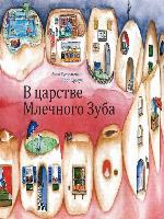 В царстве Млечного Зуба