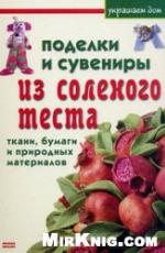 Podelki i suveniry iz solenogo testa, tkani, bumagi i prirodnych materialov
