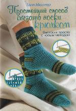 Wohlfühlsocken häkeln weiche Garne für warme Füße ; 4-Stufen-Methode