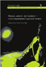 Imidz, Dialog, Eksperiment - Polja Sovremennoj Russkoj Poezii