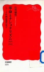 革命とナショナリズム（1925–1945）