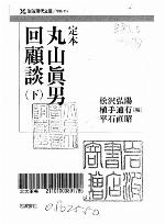 <div class=vernacular lang="ja">丸山眞男回顧談 /</div>
Maruyama Masao kaikodan