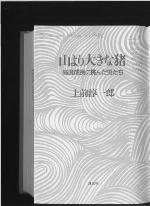 <div class=vernacular lang="ja">山より大きな猪 : 高度成長に挑んだ男たち /</div>
Yama yori ōkina inoshishi : kōdo seichō ni idonda otokotachi