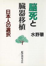 <div class=vernacular lang="ja">脳死と臓器移植 : 日本人の選択 /</div>
Nōshi to zōki ishoku : Nihonjin no sentaku