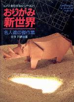 Origami Shinsekai : meijin tachi no kessaku shu origami = Origami : el mundo nuevo